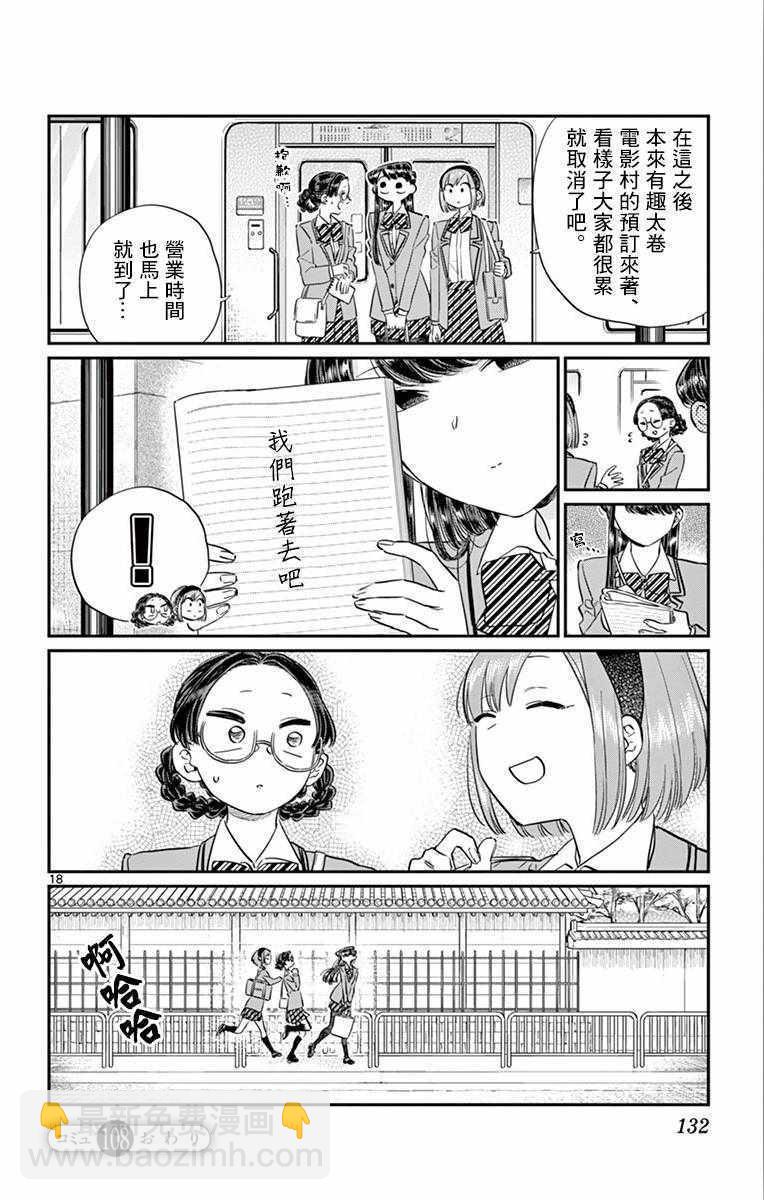 🍸古见同学有交流障碍症 第108话 是自由行动。 第18页