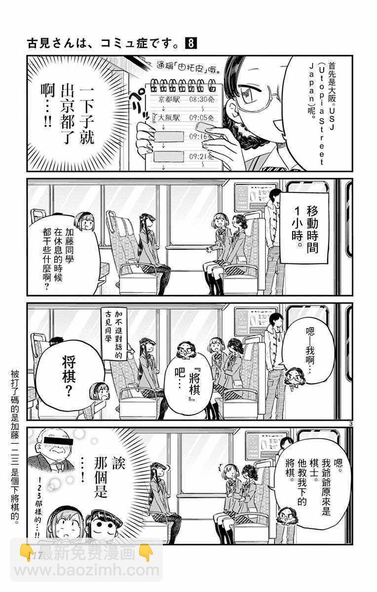 🍸古见同学有交流障碍症 第108话 是自由行动。 第3页
