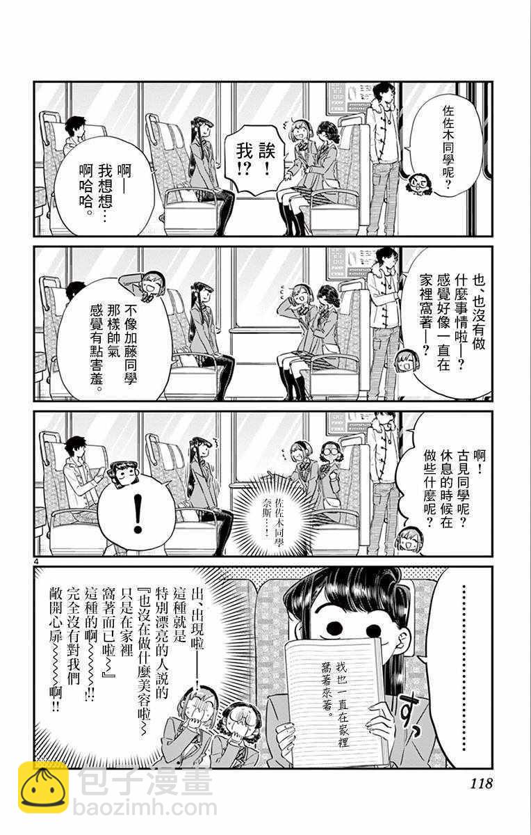🍸古见同学有交流障碍症 第108话 是自由行动。 第4页