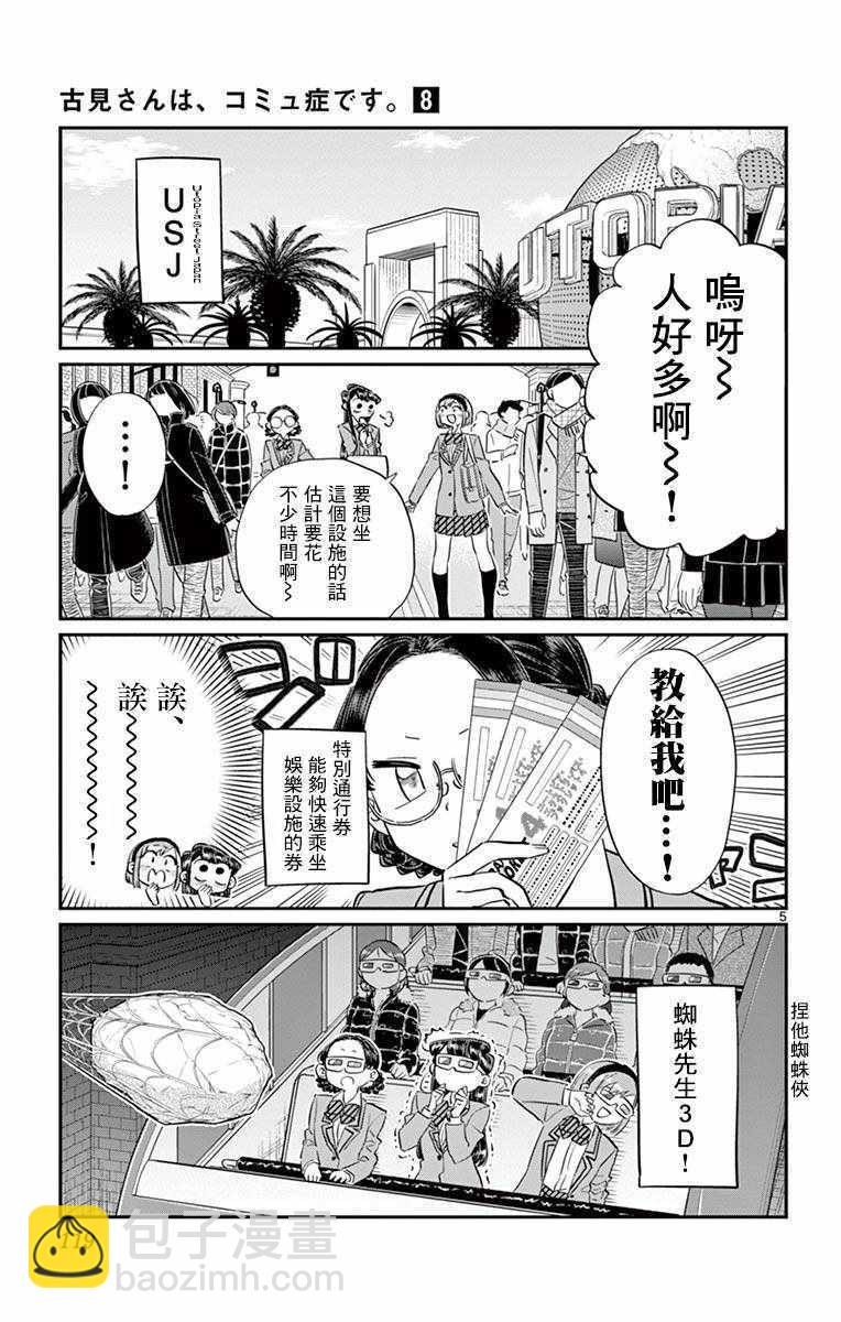 🍸古见同学有交流障碍症 第108话 是自由行动。 第5页