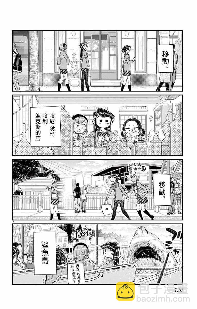 🍸古见同学有交流障碍症 第108话 是自由行动。 第6页
