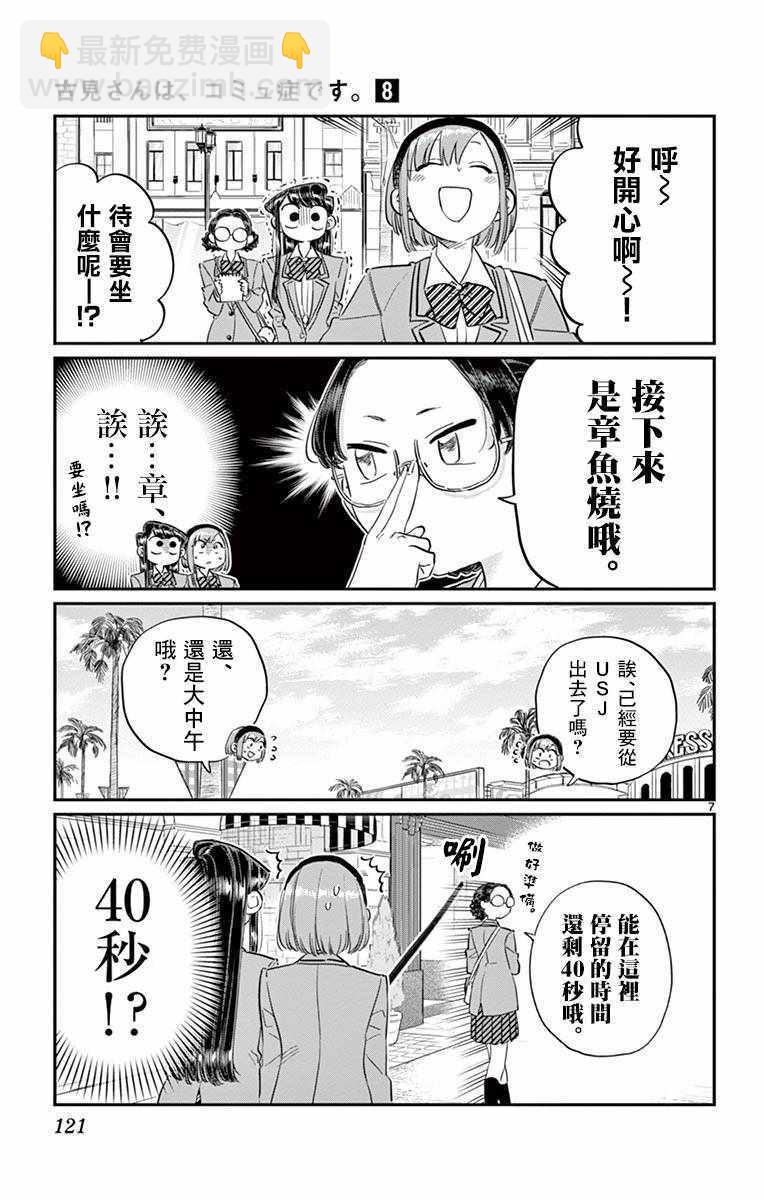 🍸古见同学有交流障碍症 第108话 是自由行动。 第7页