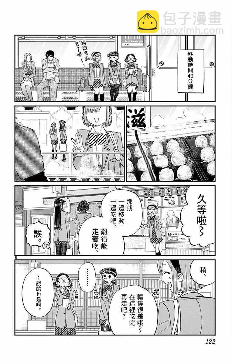 🍸古见同学有交流障碍症 第108话 是自由行动。 第8页