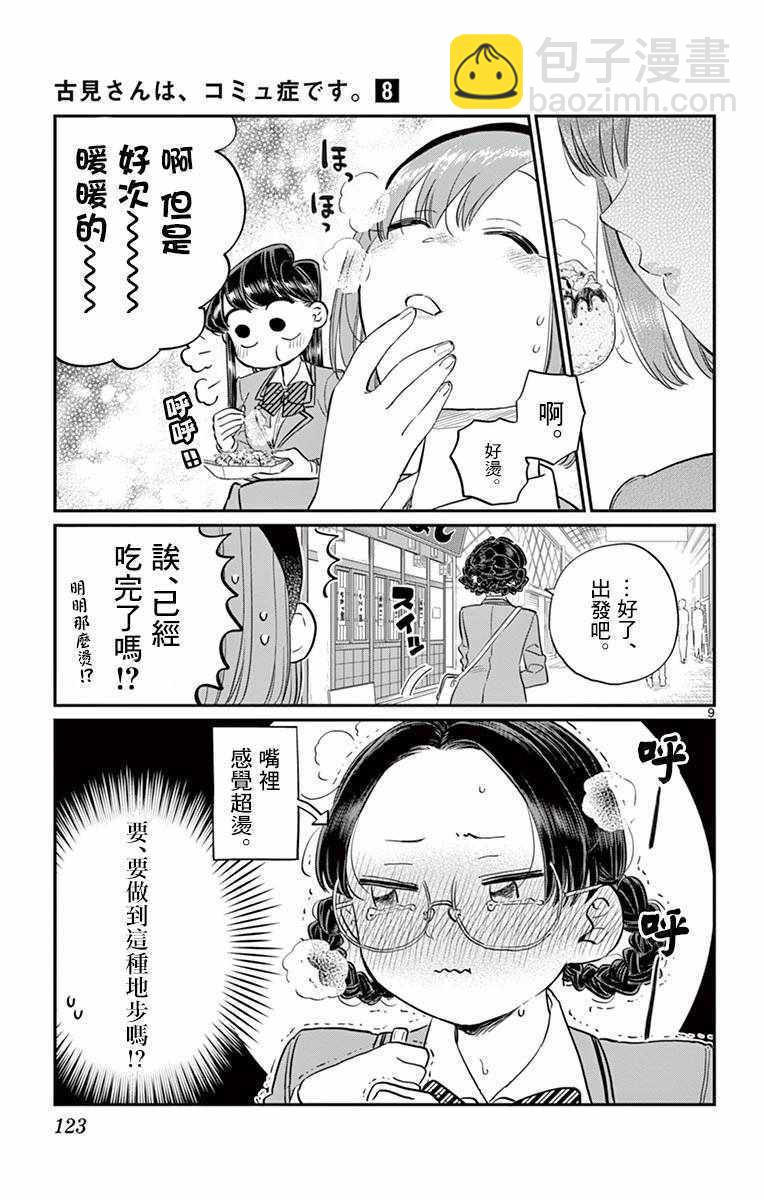 🍸古见同学有交流障碍症 第108话 是自由行动。 第9页