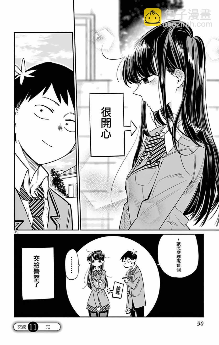 🍸古见同学有交流障碍症 第10卷 第15页