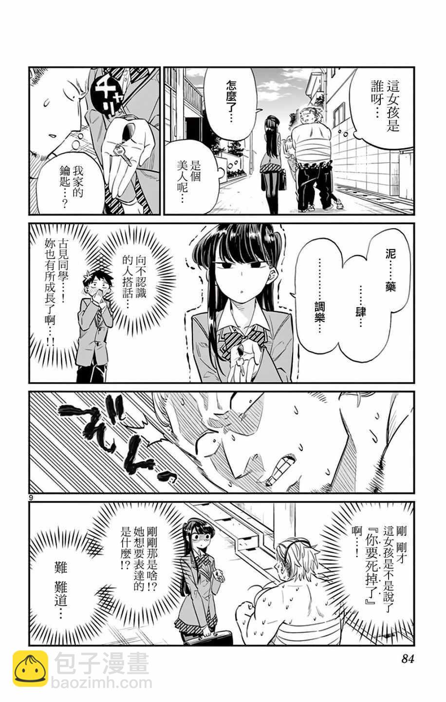 🍸古见同学有交流障碍症 第10卷 第9页