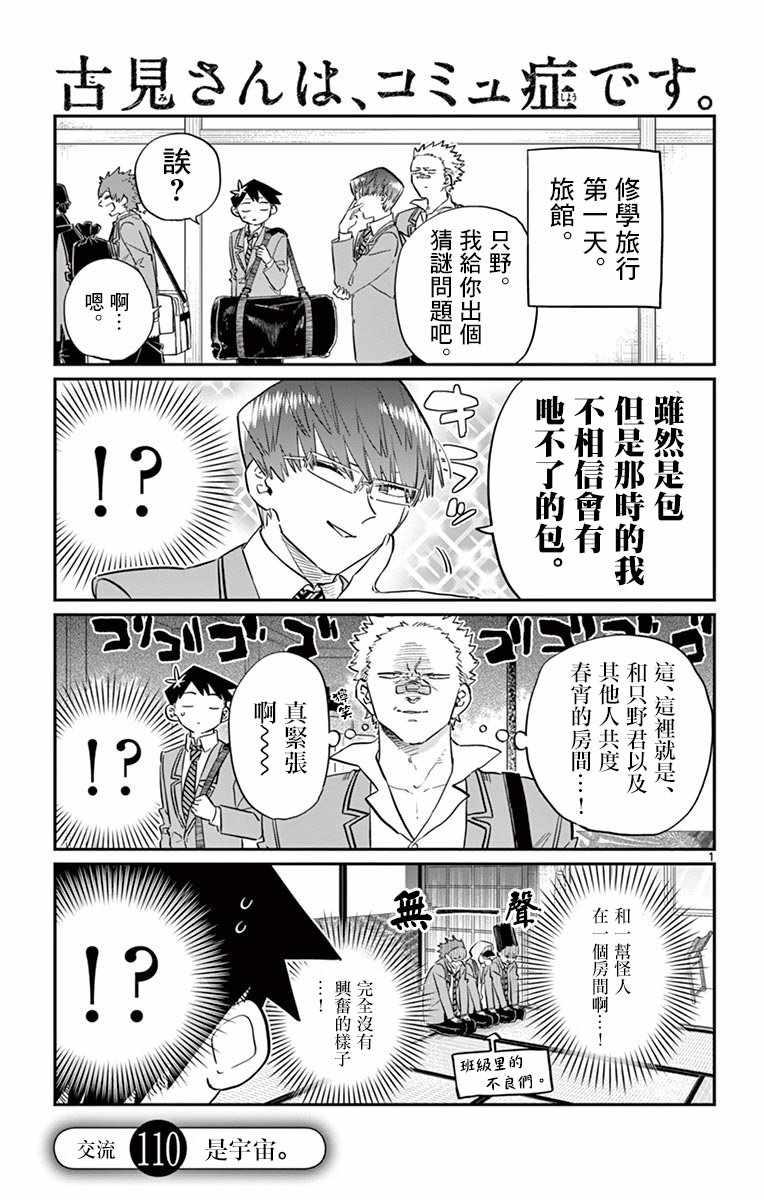 🍸古见同学有交流障碍症 第110话 是宇宙。 第1页