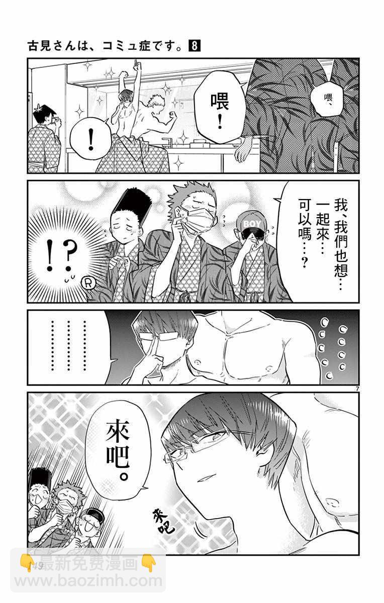 🍸古见同学有交流障碍症 第110话 是宇宙。 第7页