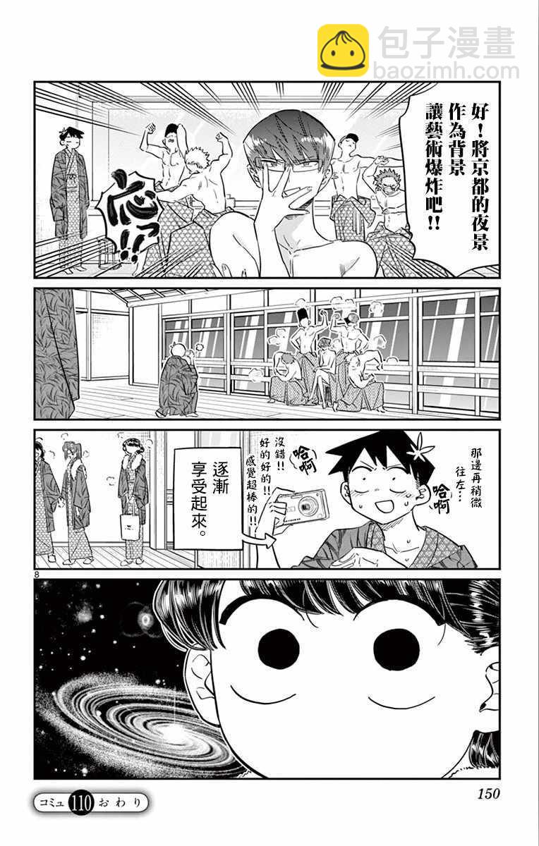 🍸古见同学有交流障碍症 第110话 是宇宙。 第8页