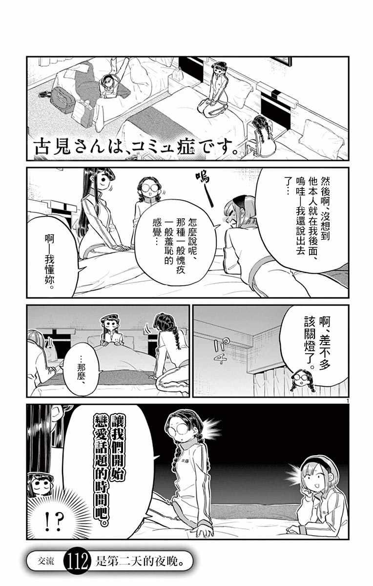 🍸古见同学有交流障碍症 第112话 是第二天的夜晚 第1页