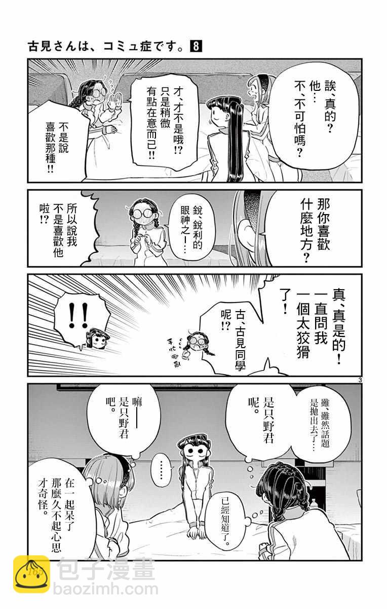 🍸古见同学有交流障碍症 第112话 是第二天的夜晚 第3页