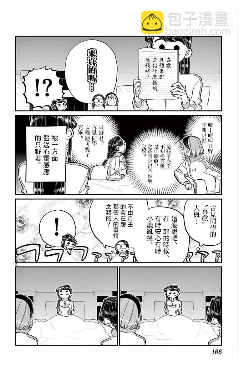🍸古见同学有交流障碍症 第112话 是第二天的夜晚 第4页
