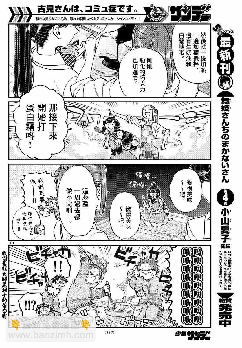 🍸古见同学有交流障碍症 第116话 是情人节的准备。 第10页
