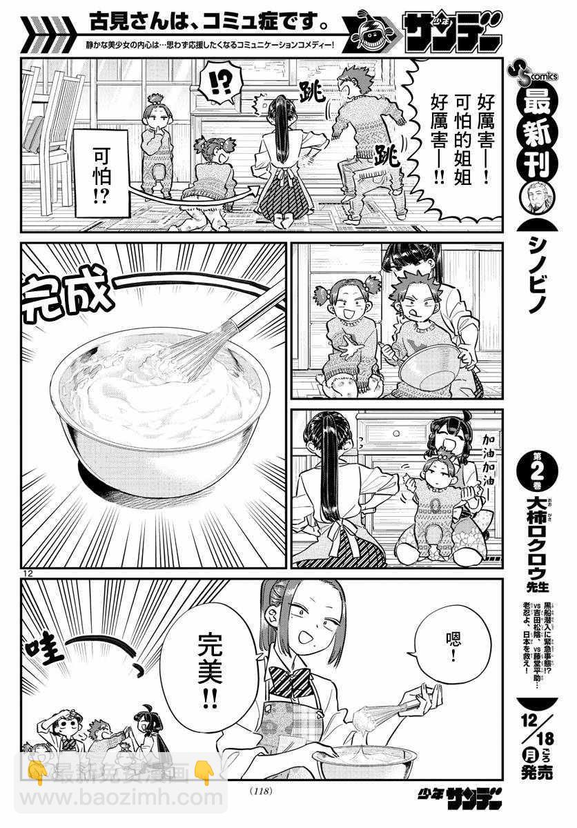 🍸古见同学有交流障碍症 第116话 是情人节的准备。 第12页