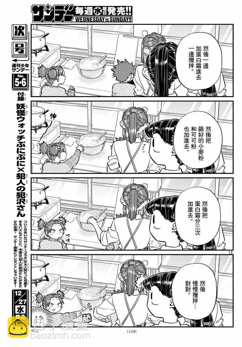 🍸古见同学有交流障碍症 第116话 是情人节的准备。 第13页
