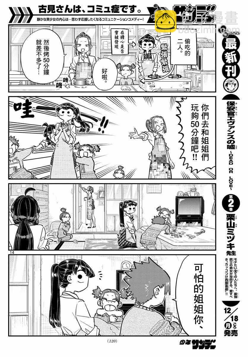 🍸古见同学有交流障碍症 第116话 是情人节的准备。 第14页