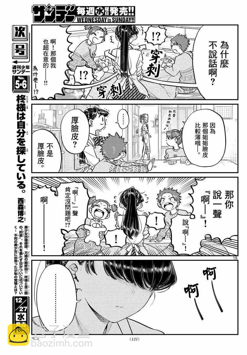 🍸古见同学有交流障碍症 第116话 是情人节的准备。 第15页