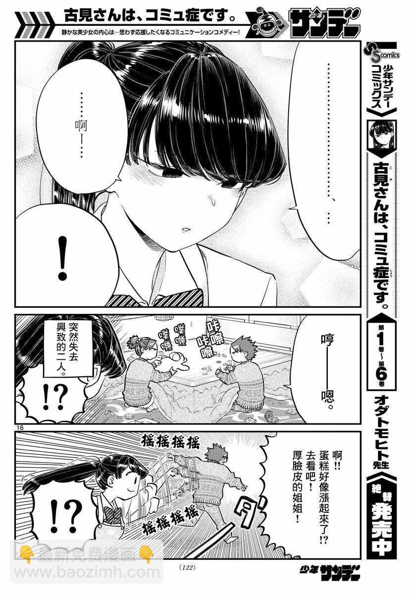 🍸古见同学有交流障碍症 第116话 是情人节的准备。 第16页
