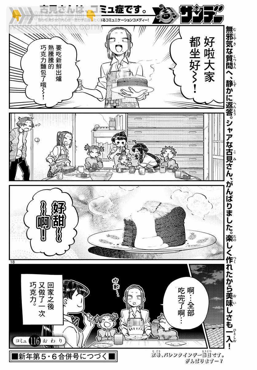 🍸古见同学有交流障碍症 第116话 是情人节的准备。 第18页