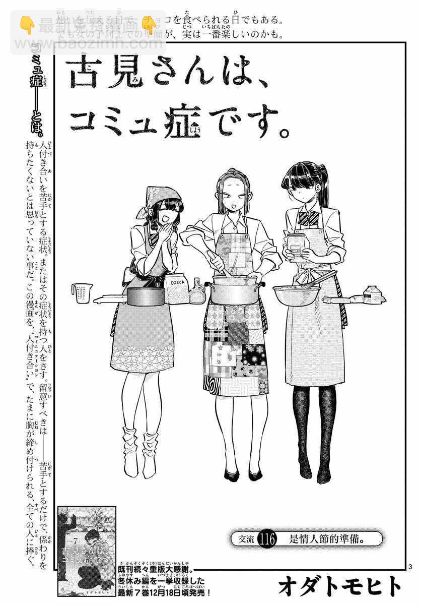 🍸古见同学有交流障碍症 第116话 是情人节的准备。 第3页