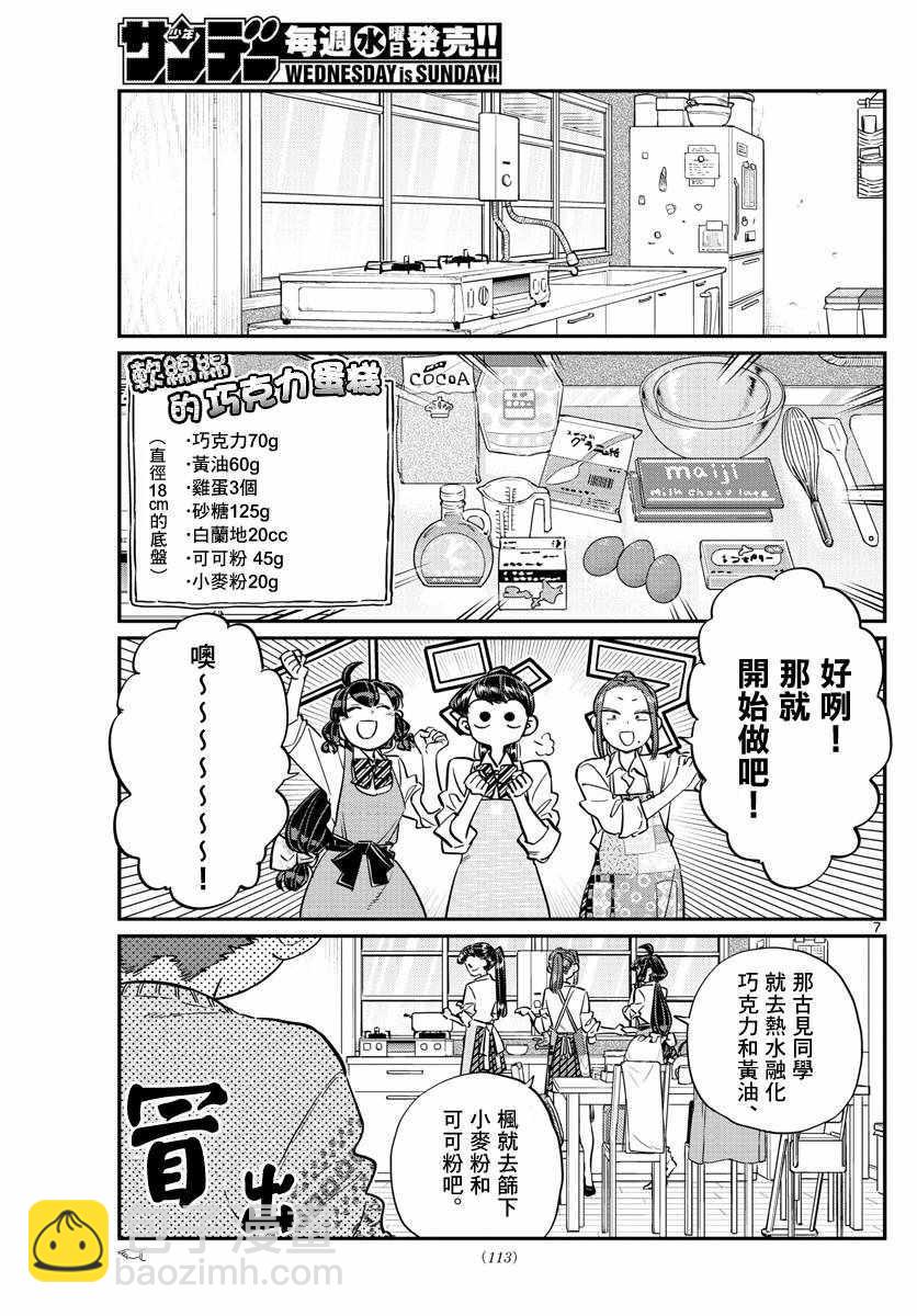 🍸古见同学有交流障碍症 第116话 是情人节的准备。 第7页