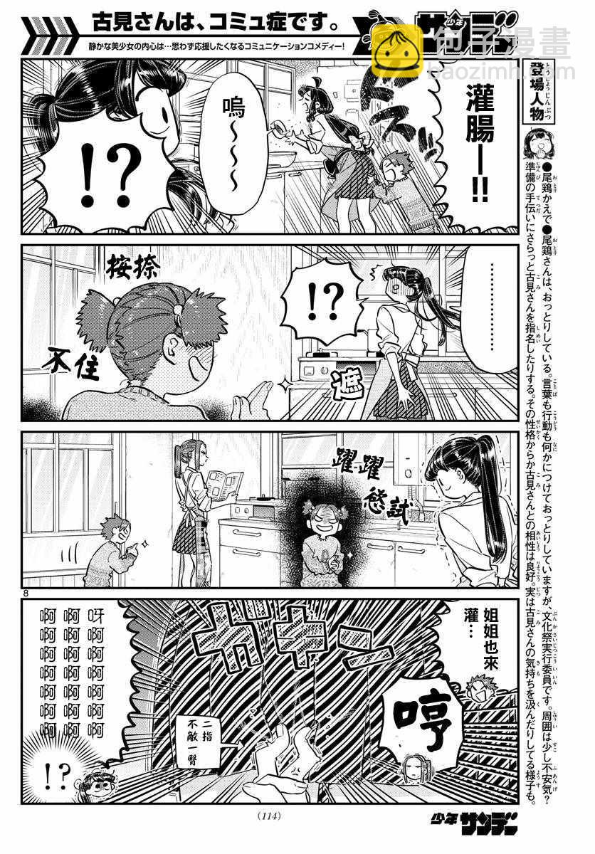 🍸古见同学有交流障碍症 第116话 是情人节的准备。 第8页