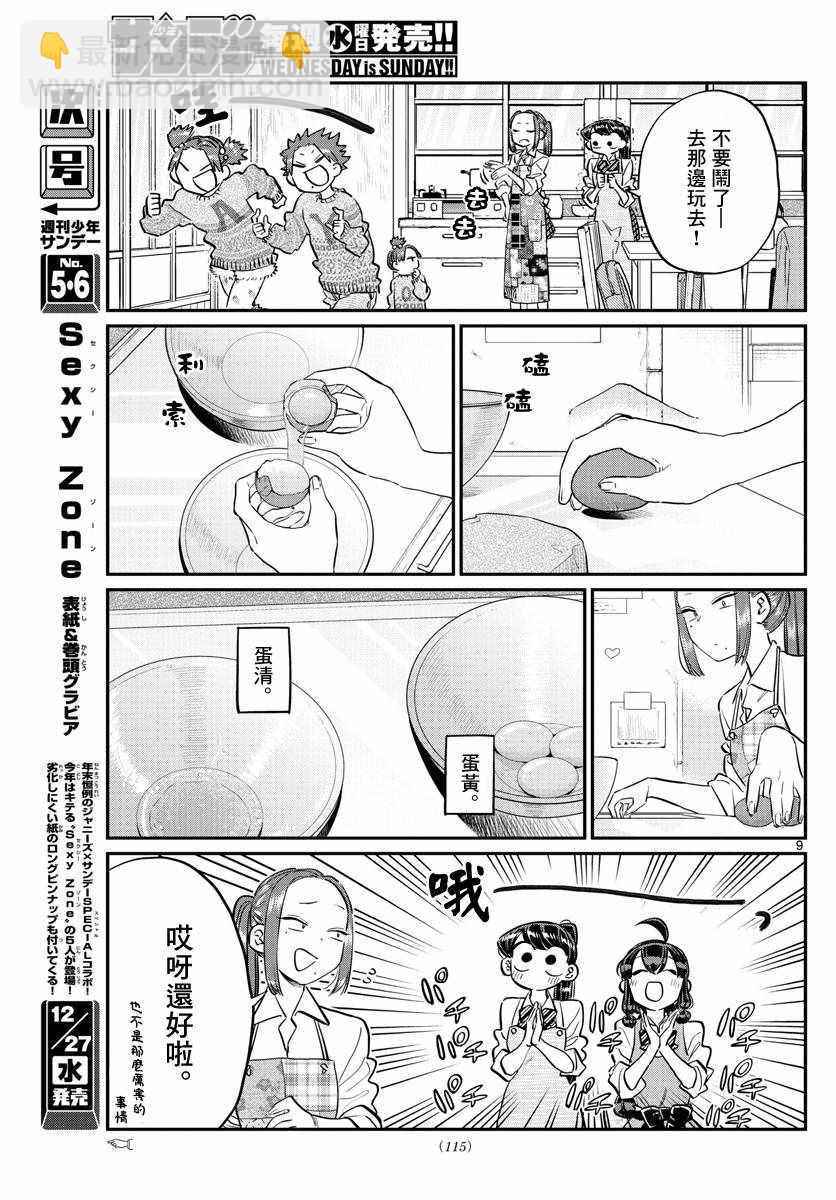 🍸古见同学有交流障碍症 第116话 是情人节的准备。 第9页