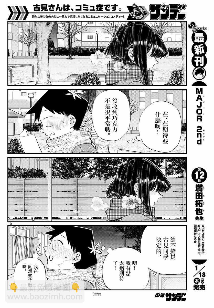 🍸古见同学有交流障碍症 第118话 是情人节。2 第10页