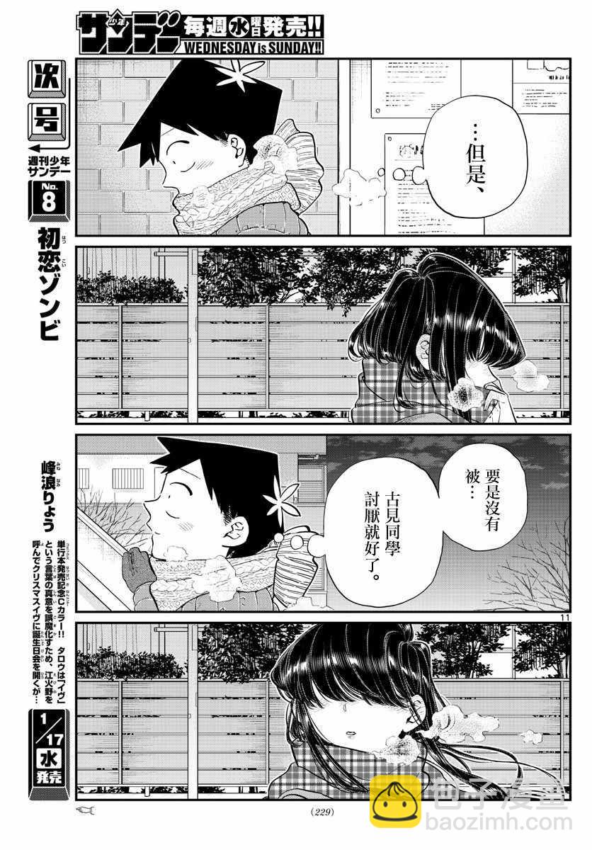 🍸古见同学有交流障碍症 第118话 是情人节。2 第11页