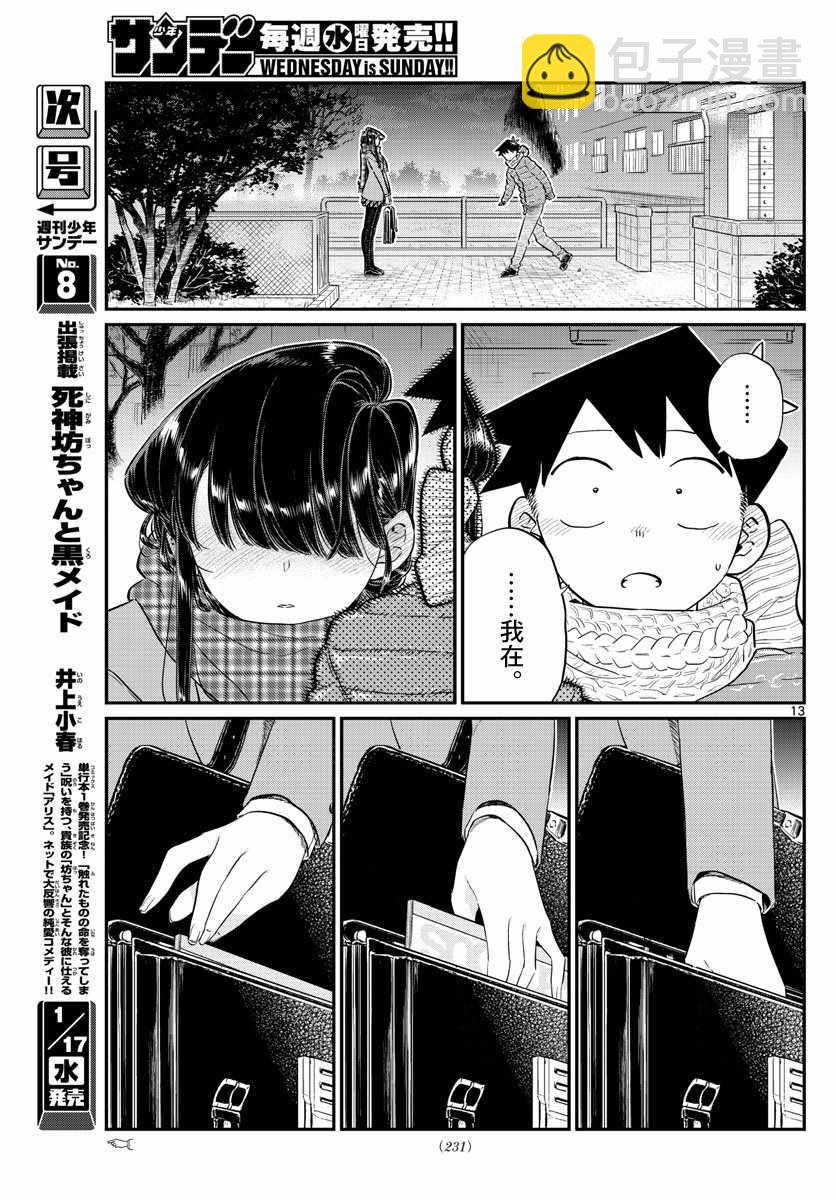 🍸古见同学有交流障碍症 第118话 是情人节。2 第13页