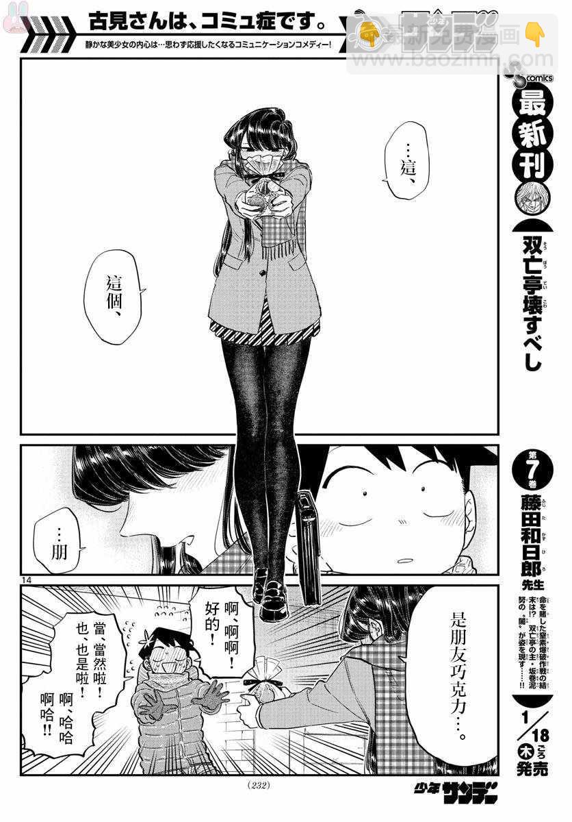 🍸古见同学有交流障碍症 第118话 是情人节。2 第14页