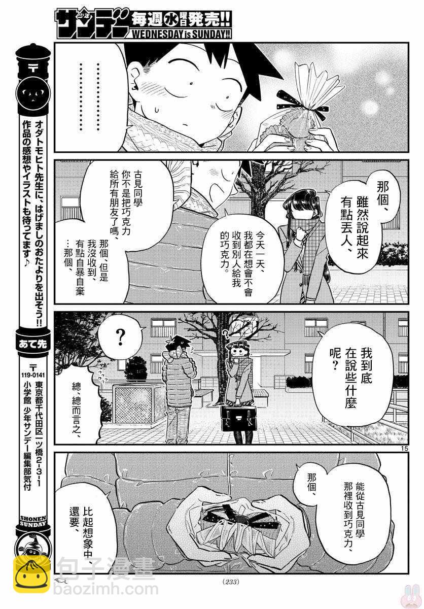 🍸古见同学有交流障碍症 第118话 是情人节。2 第15页