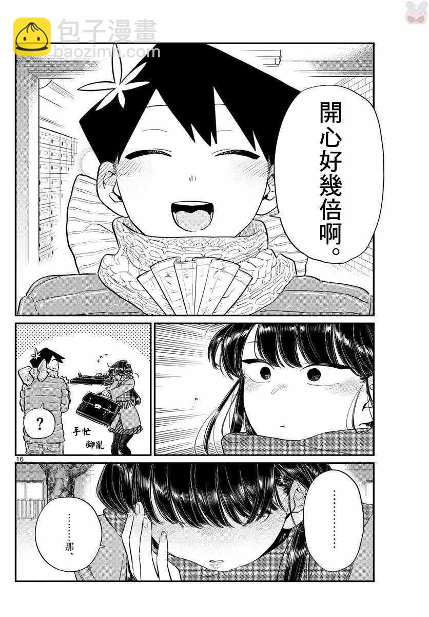🍸古见同学有交流障碍症 第118话 是情人节。2 第16页