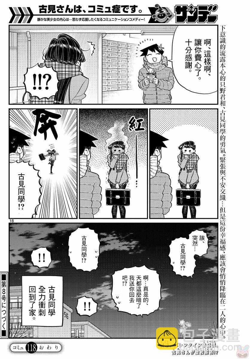🍸古见同学有交流障碍症 第118话 是情人节。2 第18页