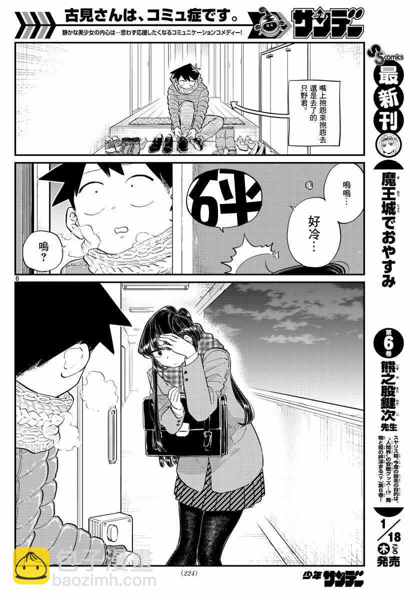 🍸古见同学有交流障碍症 第118话 是情人节。2 第6页