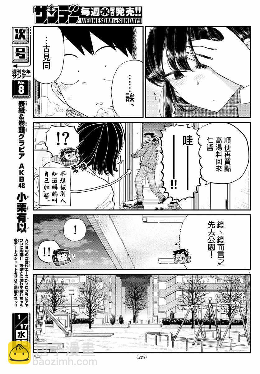 🍸古见同学有交流障碍症 第118话 是情人节。2 第7页