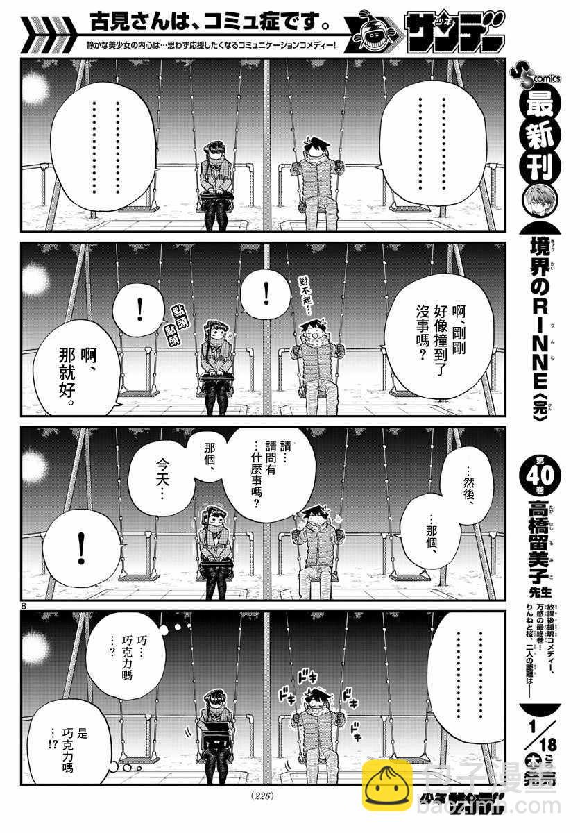 🍸古见同学有交流障碍症 第118话 是情人节。2 第8页