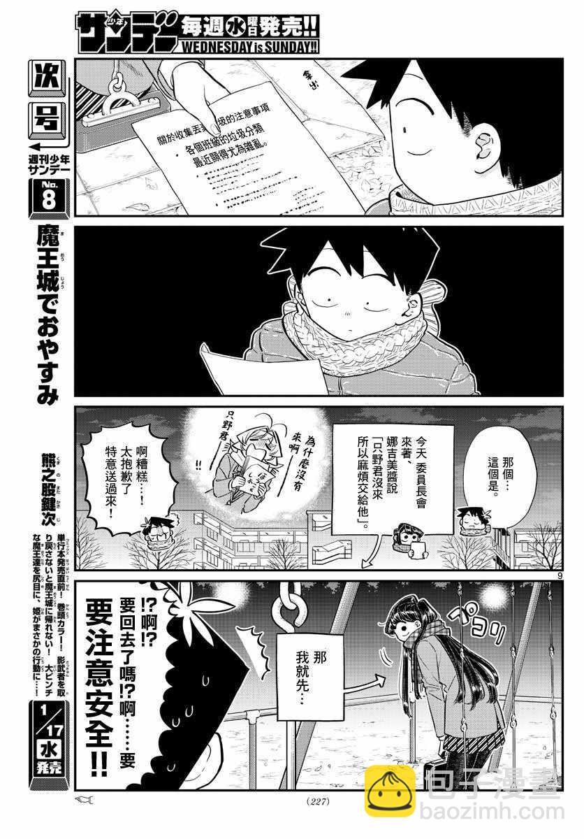 🍸古见同学有交流障碍症 第118话 是情人节。2 第9页