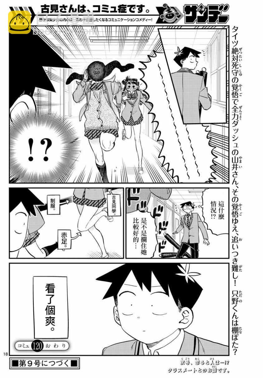 🍸古见同学有交流障碍症 第120话 是跳线 第9页