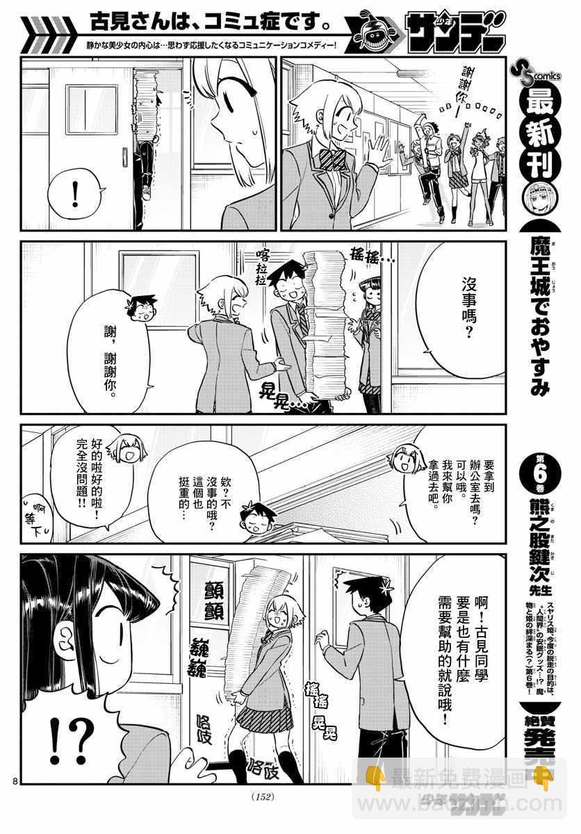 🍸古见同学有交流障碍症 第122话 甜真。 第8页