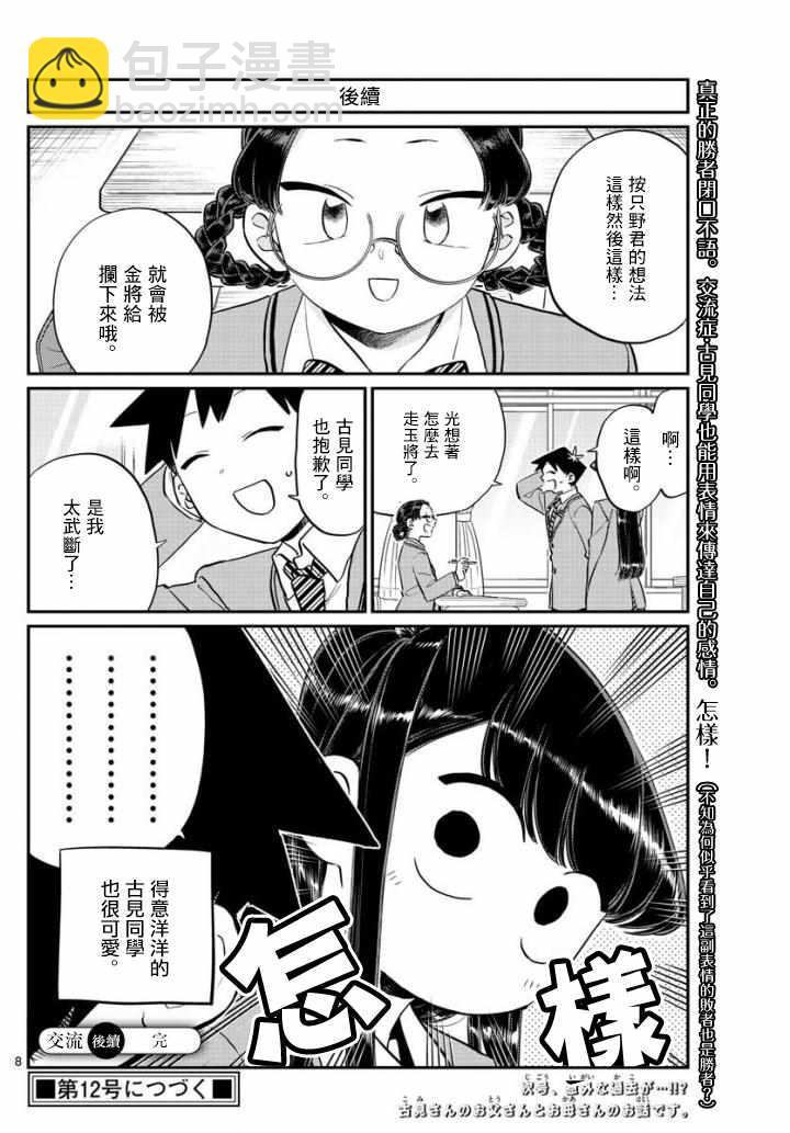 🍸古见同学有交流障碍症 第124话 吵架 第8页