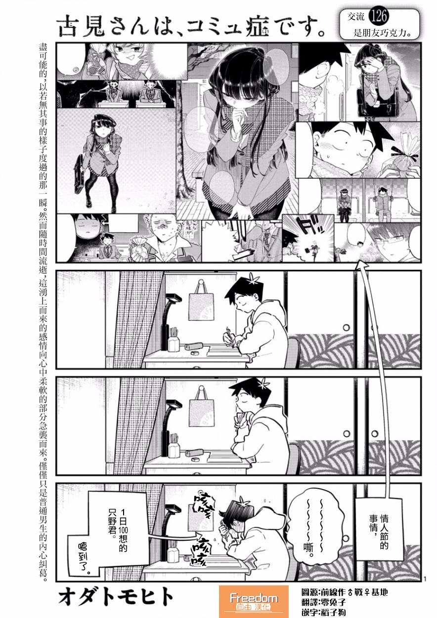 🍸古见同学有交流障碍症 第126话 是朋友巧克力。 第1页