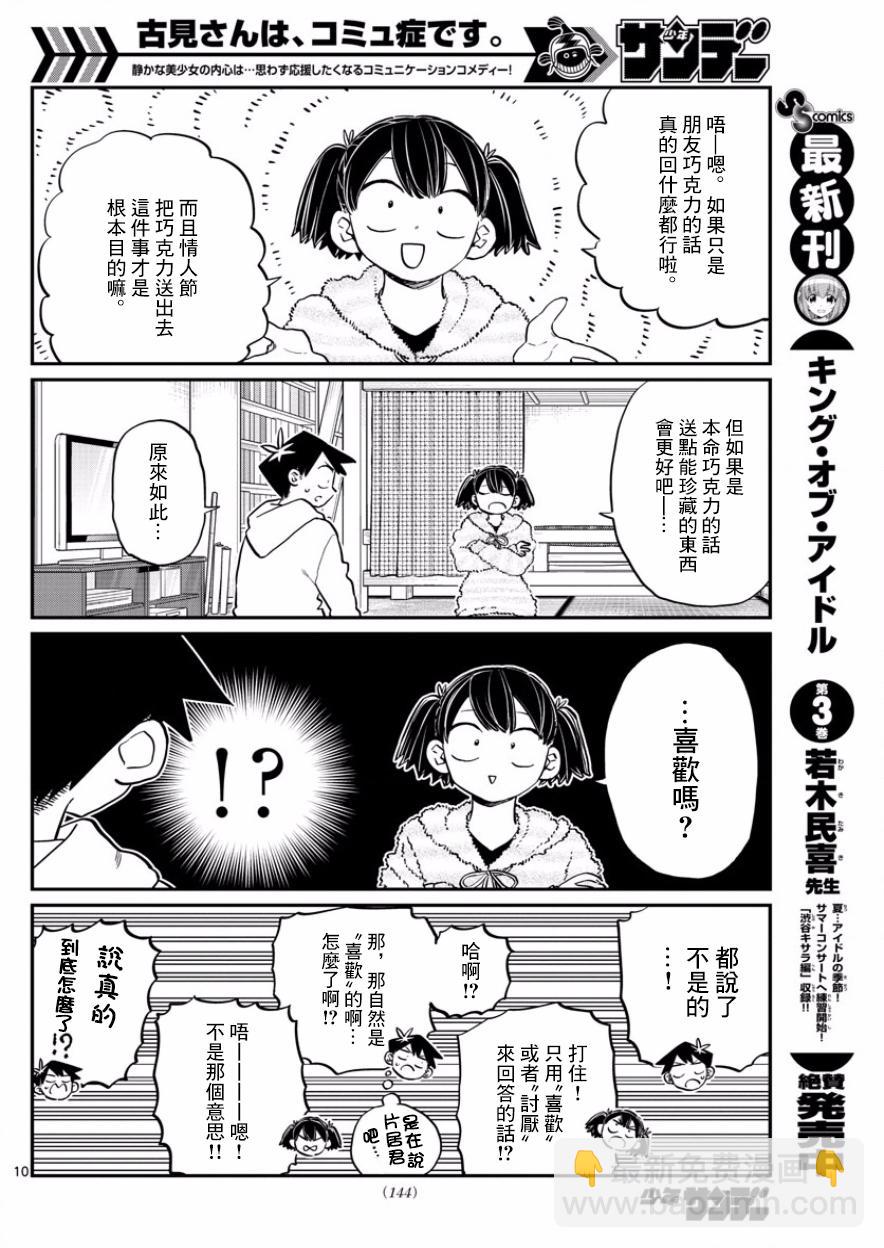 🍸古见同学有交流障碍症 第126话 是朋友巧克力。 第10页