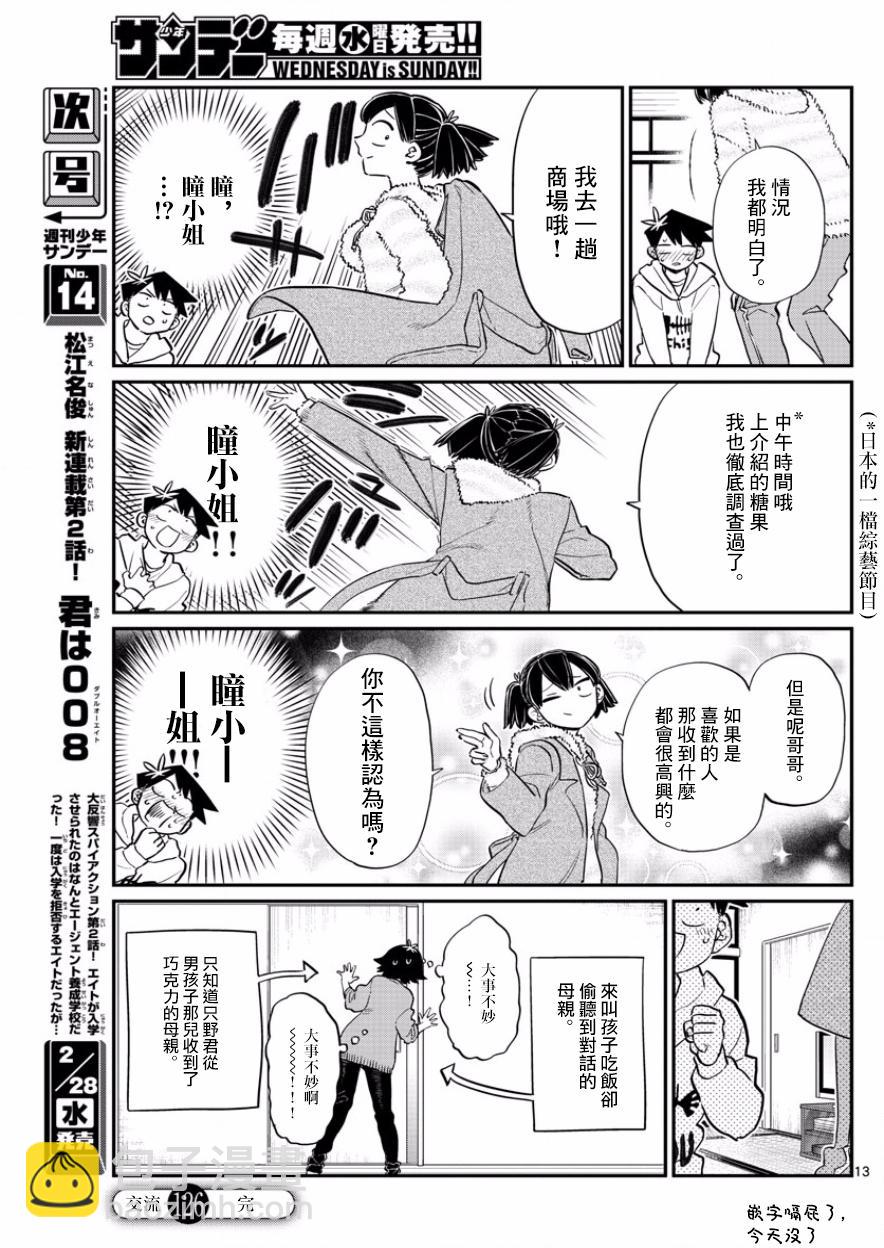🍸古见同学有交流障碍症 第126话 是朋友巧克力。 第13页