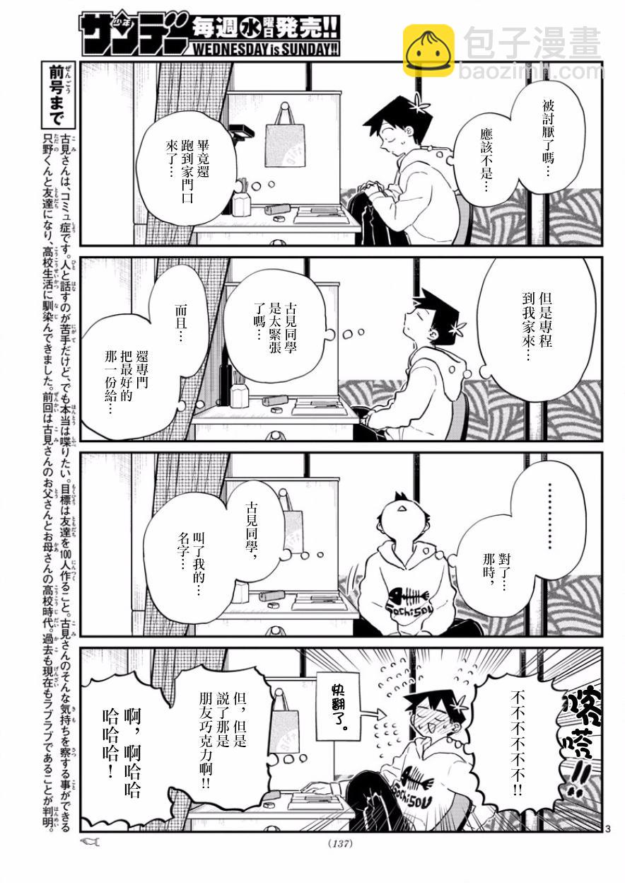 🍸古见同学有交流障碍症 第126话 是朋友巧克力。 第3页