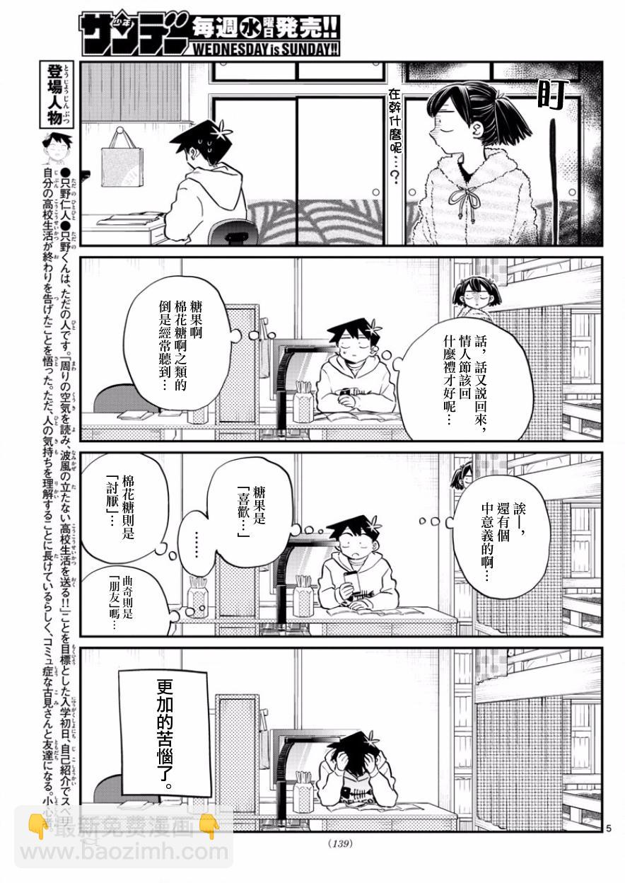 🍸古见同学有交流障碍症 第126话 是朋友巧克力。 第5页