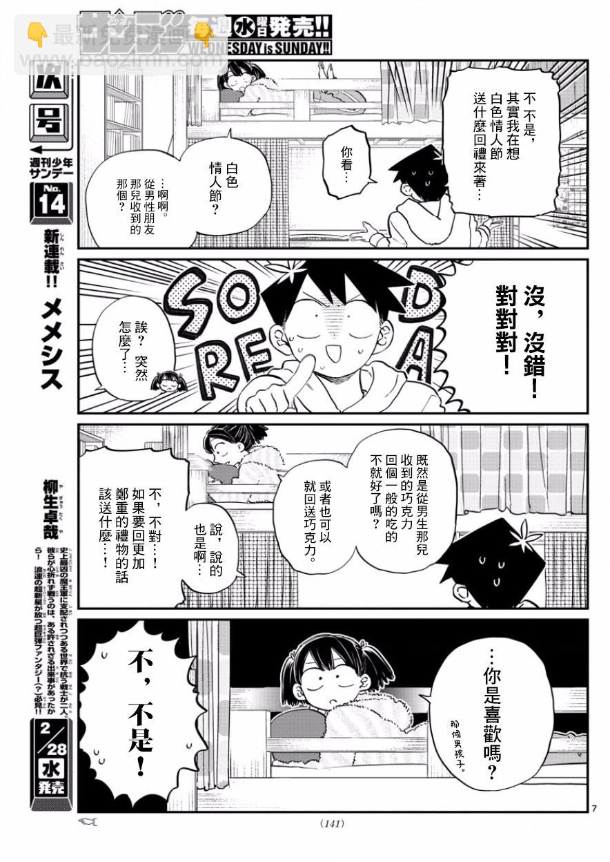 🍸古见同学有交流障碍症 第126话 是朋友巧克力。 第7页