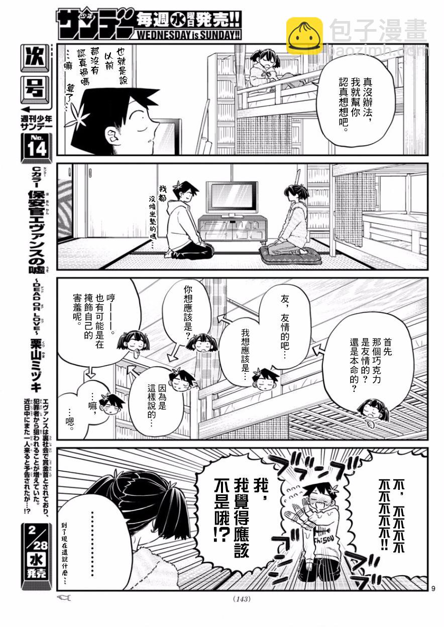 🍸古见同学有交流障碍症 第126话 是朋友巧克力。 第9页