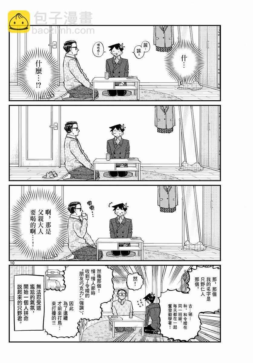 🍸古见同学有交流障碍症 第128话 白色情人节。 第10页