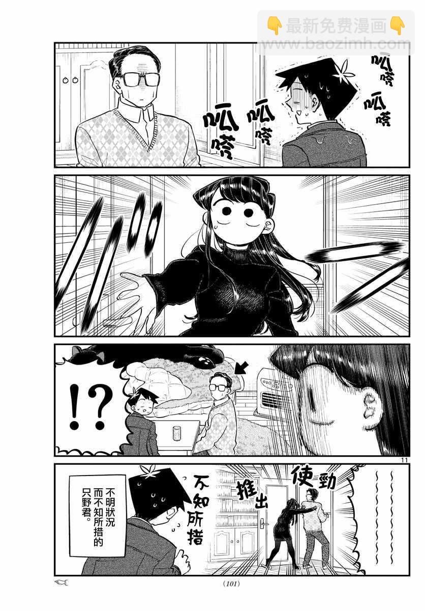 🍸古见同学有交流障碍症 第128话 白色情人节。 第11页
